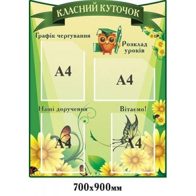 Стенд "Классный уголок Совенок" (четыре кармана)